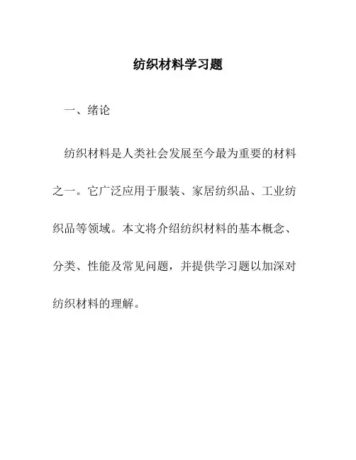 纺织材料学习题
