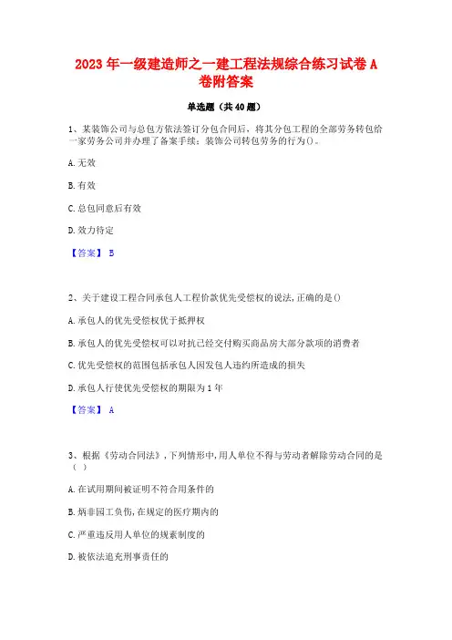 2023年一级建造师之一建工程法规综合练习试卷A卷附答案