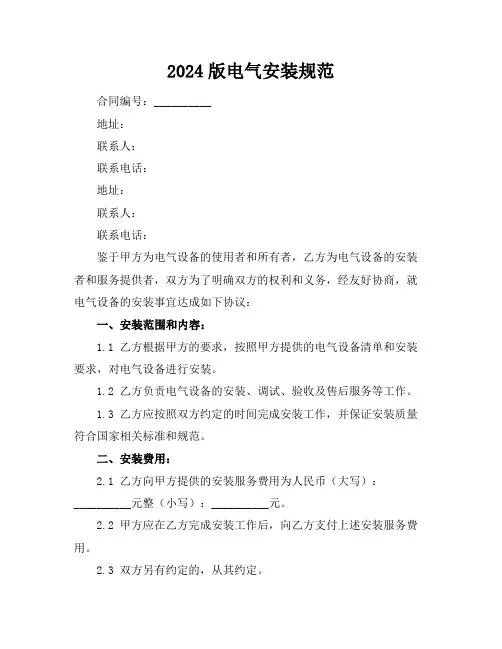 2024版电气安装规范