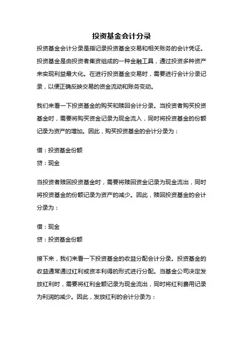 投资基金会计分录