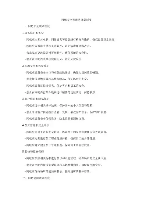 网吧安全和消防规章制度