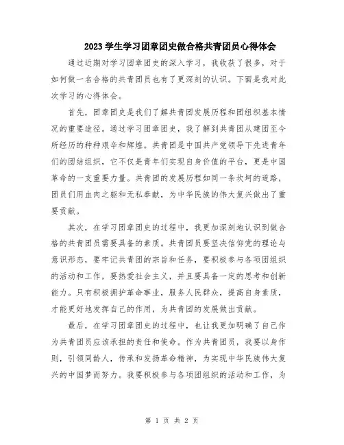 2023学生学习团章团史做合格共青团员心得体会