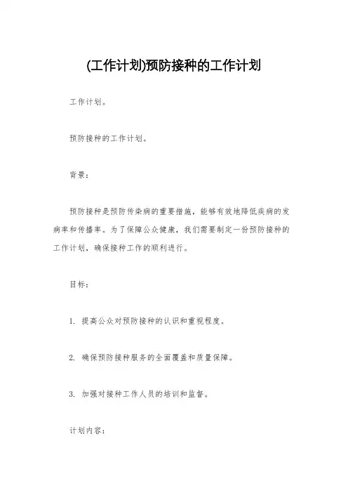 (工作计划)预防接种的工作计划