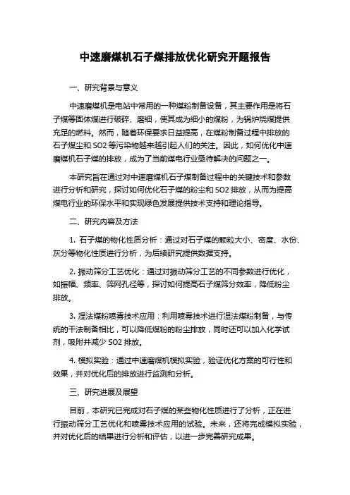 中速磨煤机石子煤排放优化研究开题报告