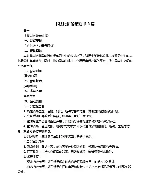 书法比拼的策划书3篇