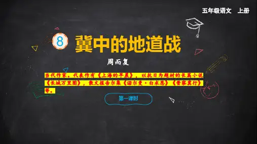 8冀中的地道战课件(共24张PPT)