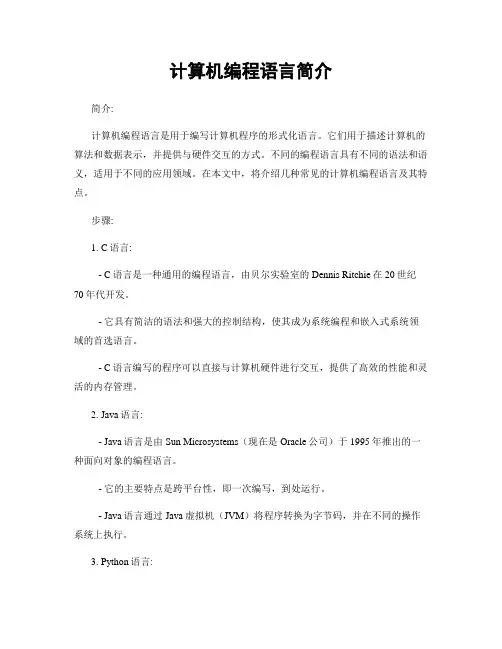 计算机编程语言简介