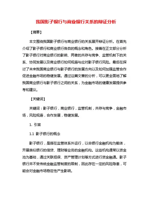 我国影子银行与商业银行关系的辩证分析