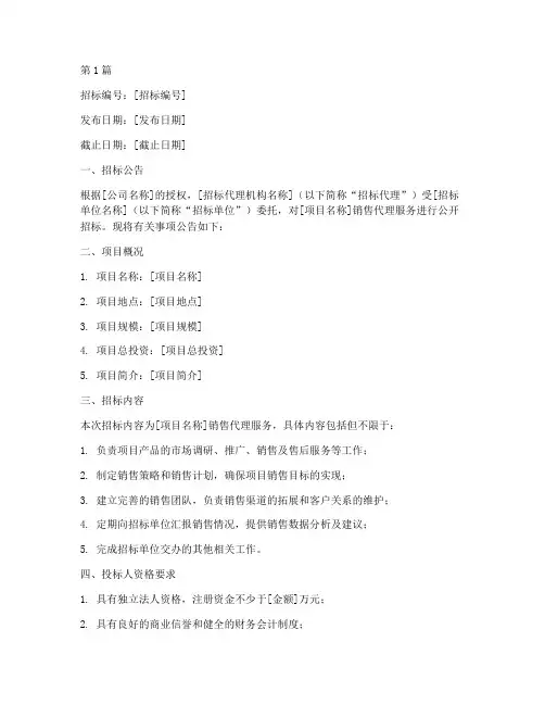销售代理公司招标函(3篇)
