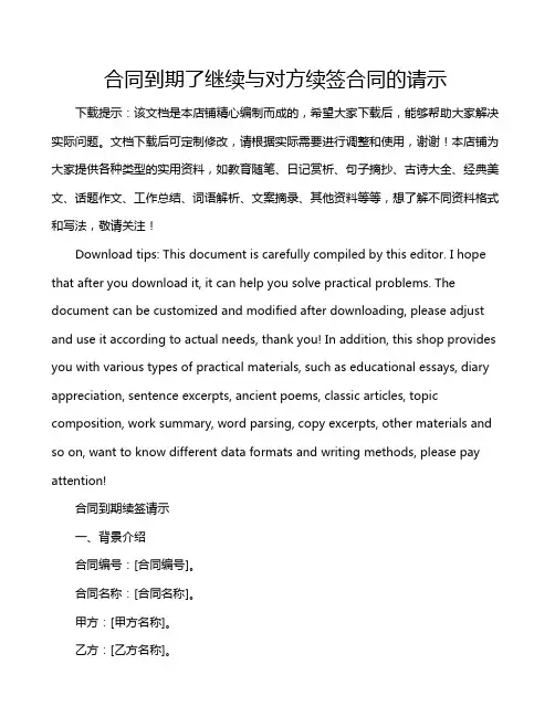 合同到期了继续与对方续签合同的请示