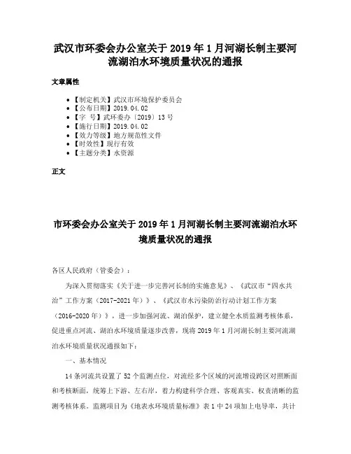 武汉市环委会办公室关于2019年1月河湖长制主要河流湖泊水环境质量状况的通报