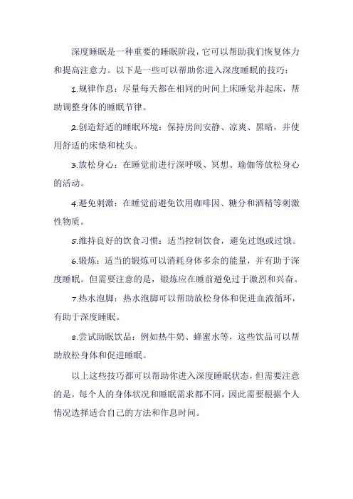 深度睡眠的8个技巧