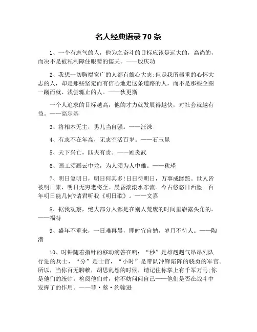 名人经典语录70条
