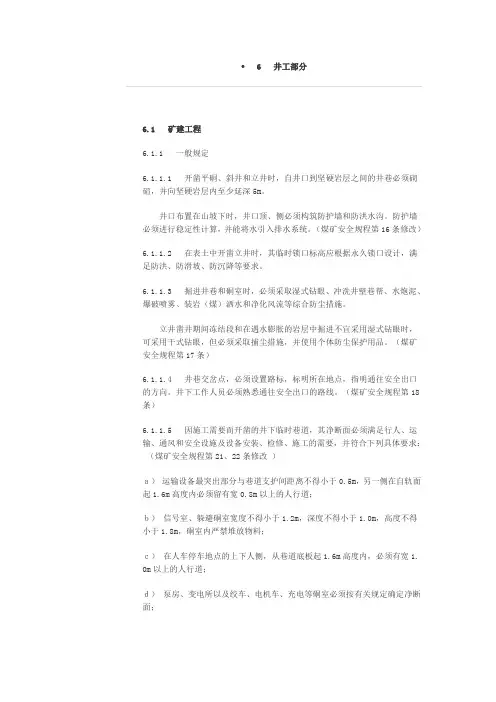 煤矿建设安全规范(井工部分)