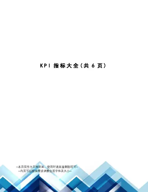 KPI指标大全