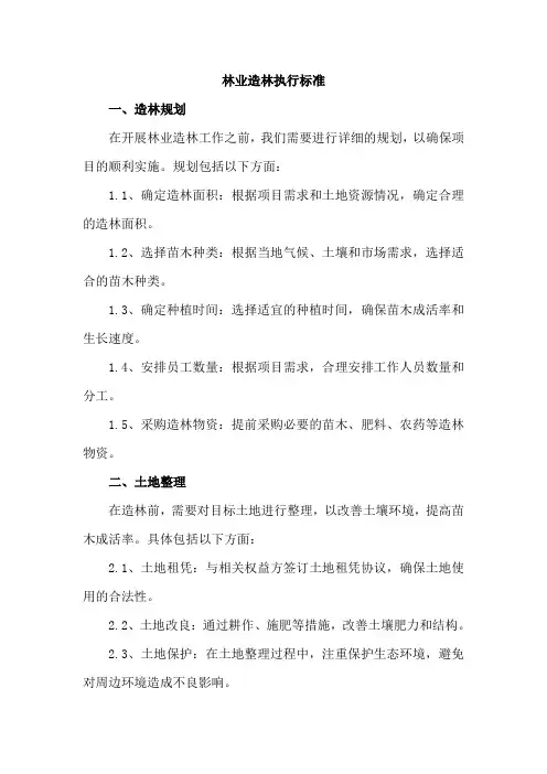 林业造林执行标准