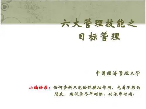 六大管理技能之目标管理
