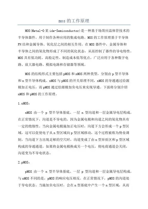 mos的工作原理