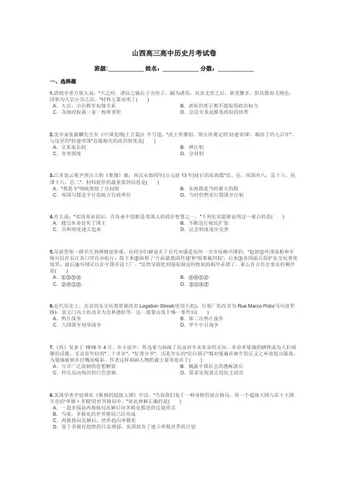 山西高三高中历史月考试卷带答案解析

