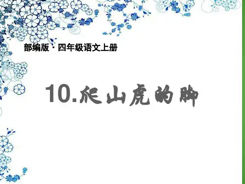 最新部编人教版四年级语文上册第10课《爬山虎的脚》公开课课件(精品ppt)