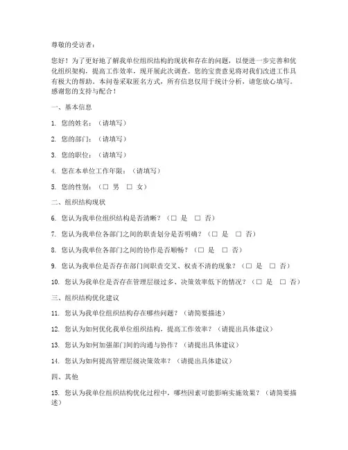 组织结构调查问卷模板范文
