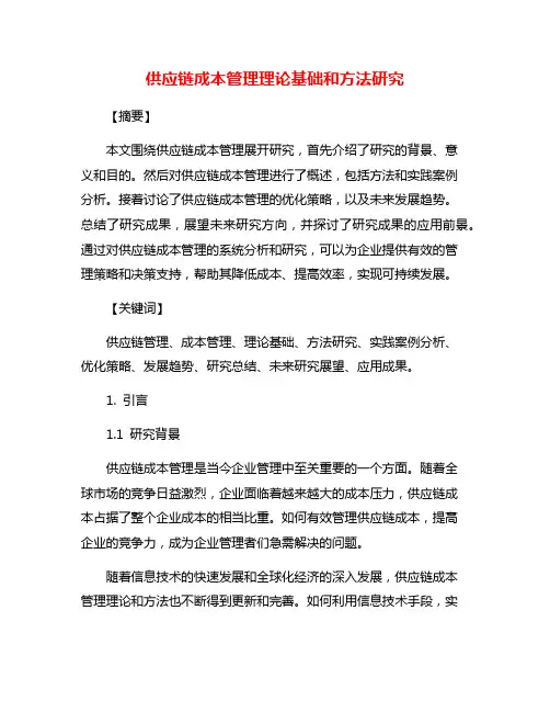 供应链成本管理理论基础和方法研究