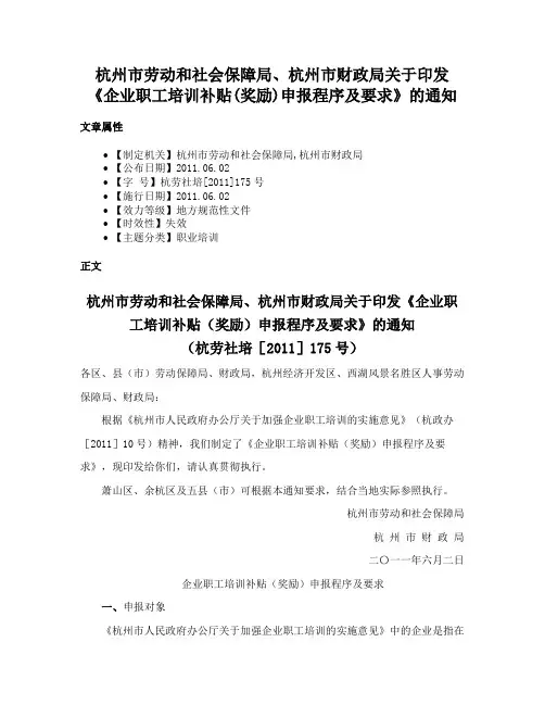 杭州市劳动和社会保障局、杭州市财政局关于印发《企业职工培训补贴(奖励)申报程序及要求》的通知
