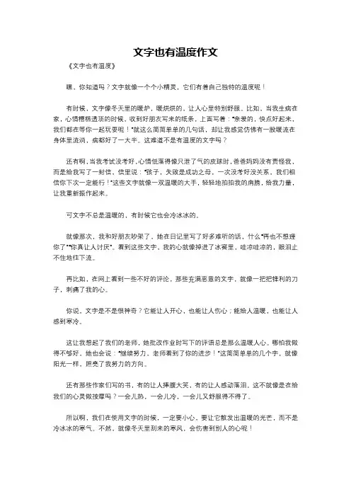 文字也有温度作文