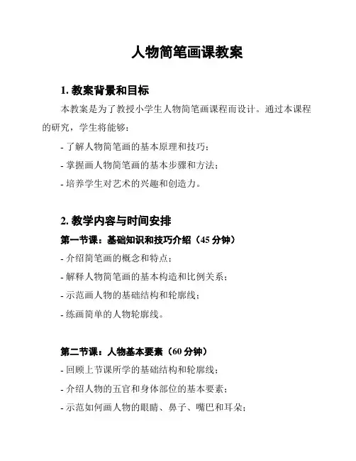 人物简笔画课教案