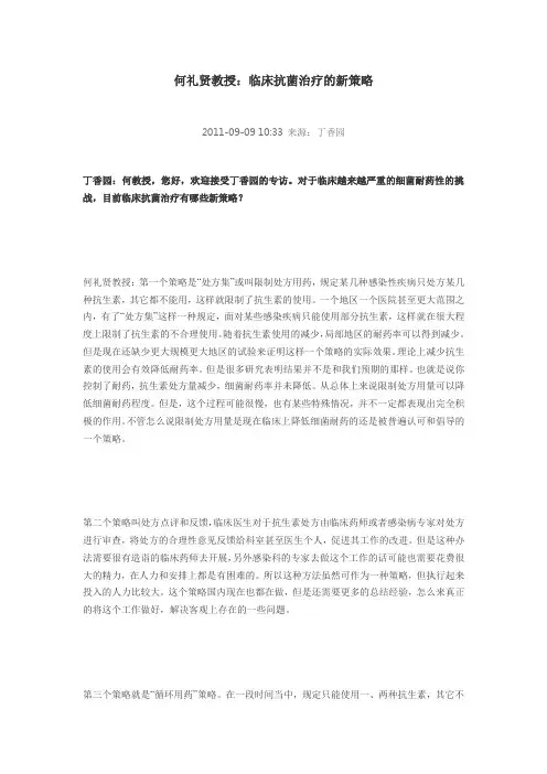 何礼贤教授临床抗菌治疗的新策略