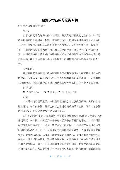 经济学专业实习报告6篇