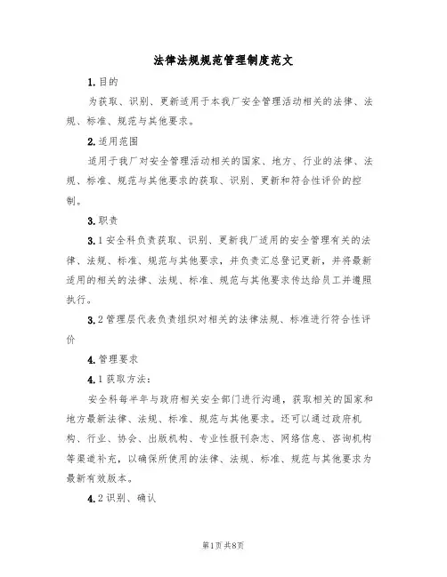 法律法规规范管理制度范文(3篇)