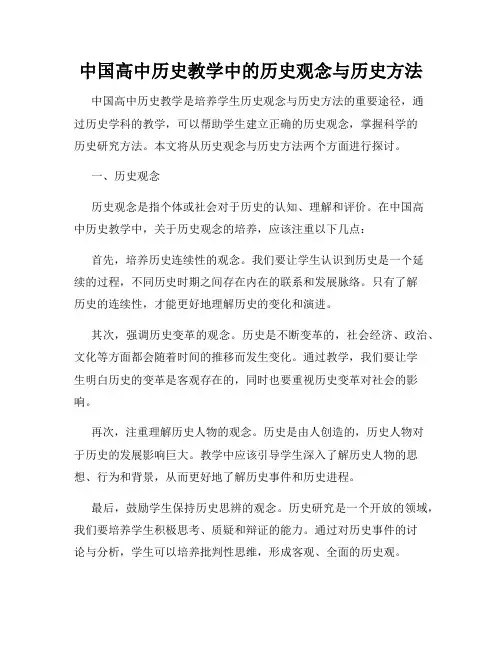 中国高中历史教学中的历史观念与历史方法