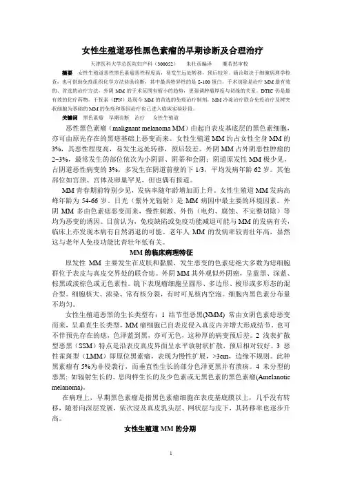 女性生殖道黑色素瘤的早期诊断及合理治1