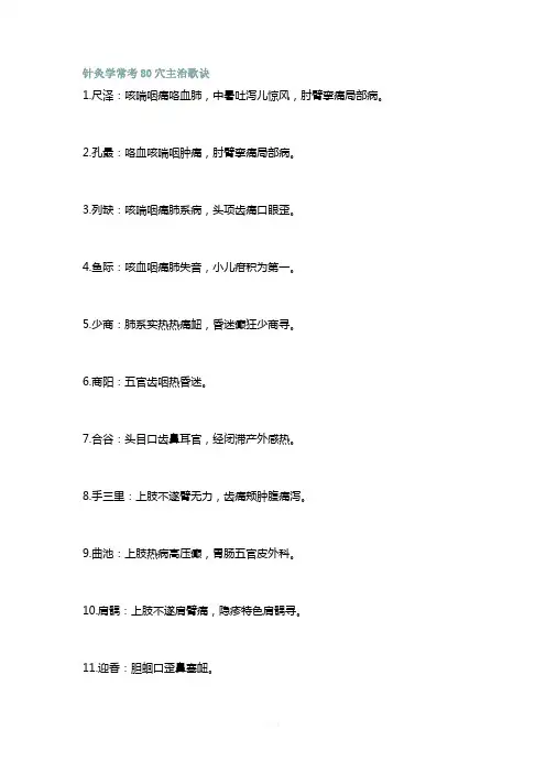 针灸学常考80穴主治歌诀