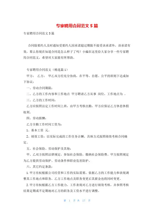 专家聘用合同范文5篇