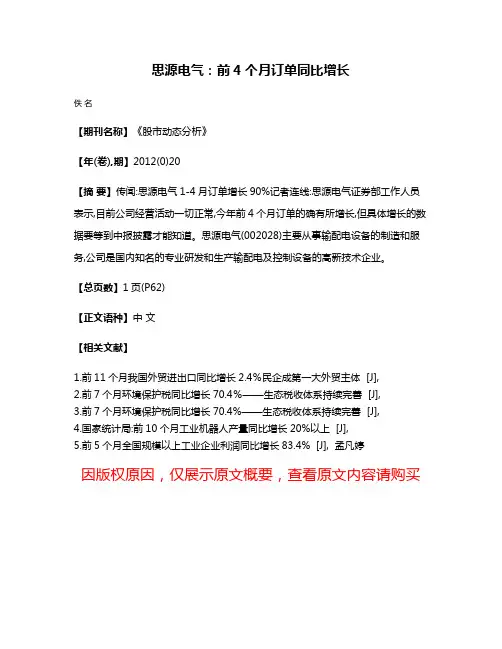 思源电气:前4个月订单同比增长