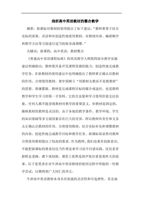 浅析高中英语教材的整合教学
