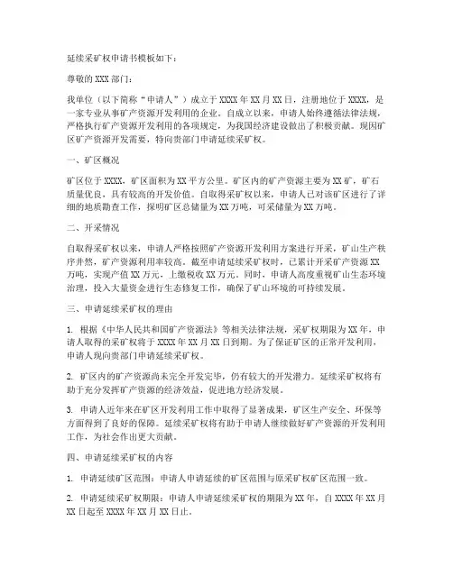 延续采矿权申请书模板