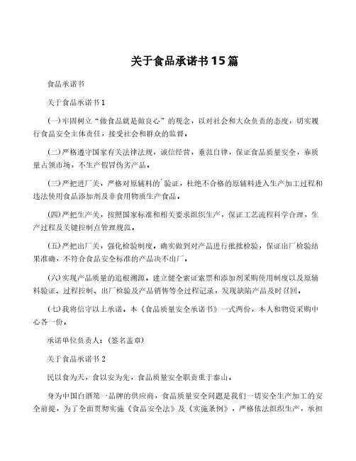 关于食品承诺书15篇