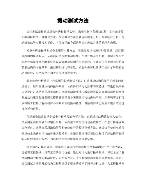 振动测试方法