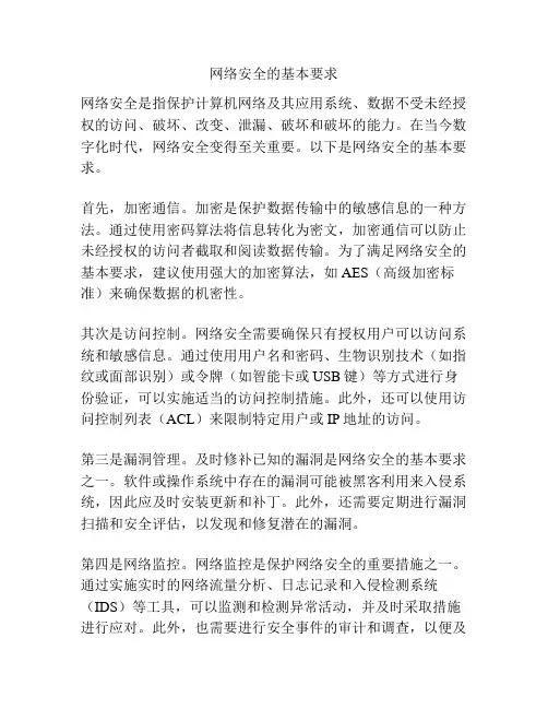网络安全的基本要求