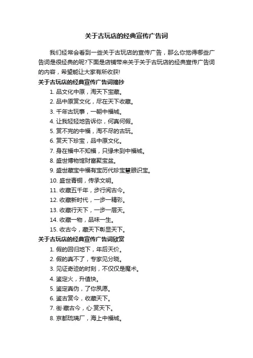 关于古玩店的经典宣传广告词