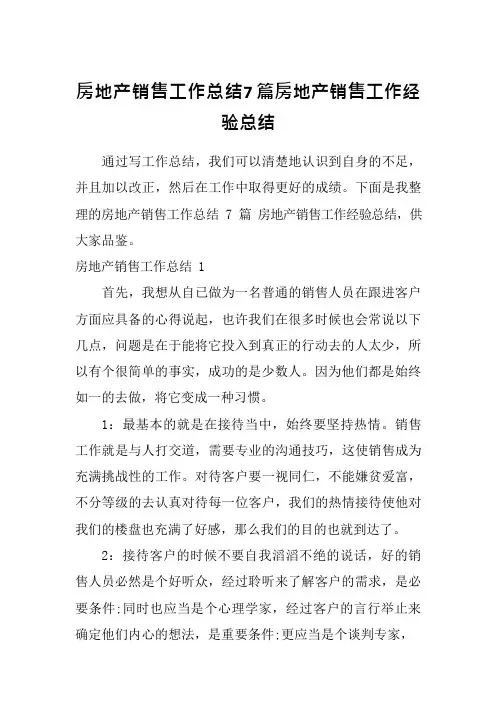 房地产销售工作总结7篇房地产销售工作经验总结