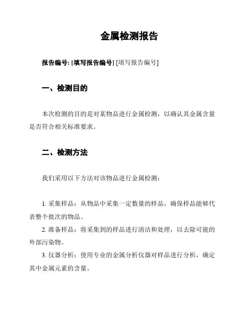 金属检测报告