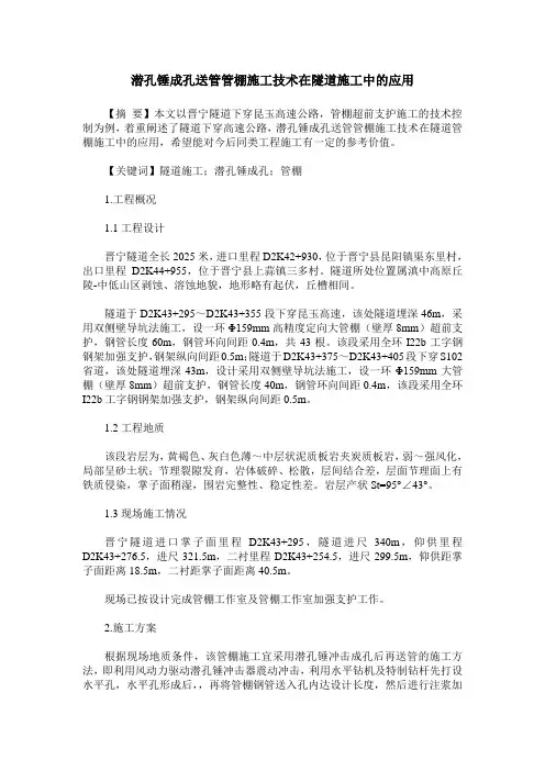 潜孔锤成孔送管管棚施工技术在隧道施工中的应用