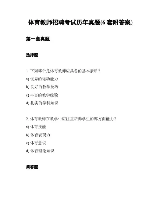 体育教师招聘考试历年真题(6套附答案)