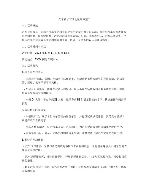 汽车音乐节活动策划方案书