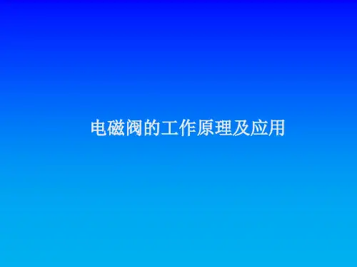 电磁阀的工作原理及应用