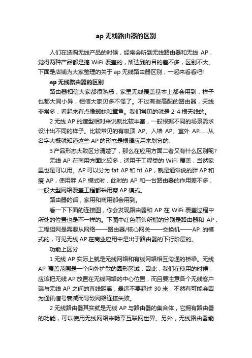 ap无线路由器的区别